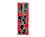 のぼり 屋台の味焼きそば　679