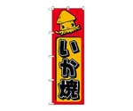 のぼり イカヤキ　683