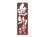 のぼり 進物承ります　698