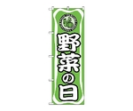 のぼり 野菜の日　704