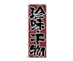 のぼり 珍味・千物　706