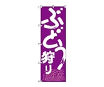 のぼり ブドウ狩り　708