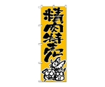 のぼり 精肉特売　711