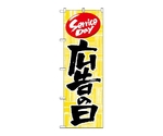 のぼり 広告の日　714