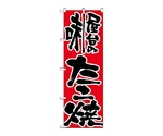 のぼり 屋台の味たこ焼　719