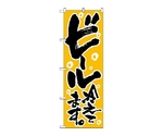 のぼり ビール冷えてます　720