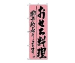 のぼり おせち料理予約承ります　721