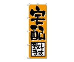 のぼり 宅配致します　724