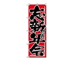のぼり 忘新年会　725