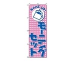 のぼり モーニング　726