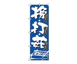 のぼり ひきたて・うちたて・ゆでたて　734