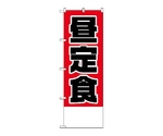 のぼり 昼定食金額無地　826