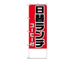 のぼり 日替ランチ（コーヒー付）　金額無地　827