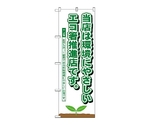 のぼり エコ箸推進店　1110