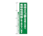 のぼり エコ箸推進店　1111