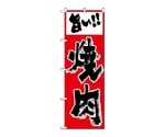 のぼり 焼肉（赤）　295