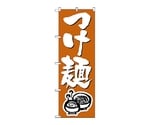 のぼり つけ麺　300