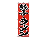 のぼり 餃子・ラーメン　301