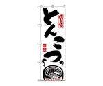 のぼり トンコツ　302