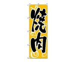 のぼり 焼肉　303