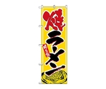 のぼり 焼ラーメン　1316