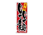 のぼり 名物じゃじゃ麺　1317