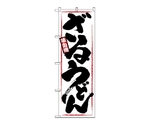 のぼり ざるうどん　1318