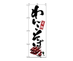 のぼり 名物わんこそば　1320