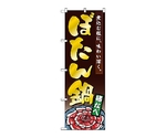 のぼり ボタン鍋　1325