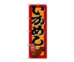 のぼり いかめし　1327