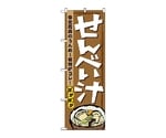 のぼり せんべい汁　1333