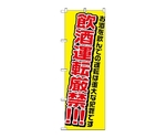 のぼり 飲酒運転厳禁　1335
