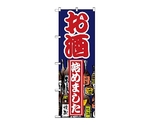 のぼり お酒始めました　1336