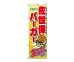 のぼり 佐世保バーガー　1337