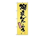 のぼり 焼きまんじゅう　1339