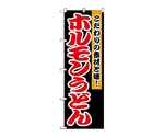 のぼり ホルモンうどん　1345
