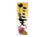 のぼり タコ天　1347