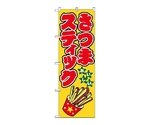 のぼり さつまスティック　1349