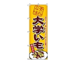 のぼり 大学イモ　1350