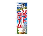 のぼり ソフトクリーム　1354
