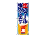 のぼり 生ビール　1357