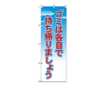 のぼり ゴミは各自で持ち帰りましょう　1358