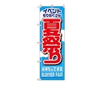 のぼり 夏祭リ　1361