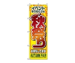のぼり 秋祭リ　1362