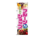 のぼり 旬の果物フルーツショップ　1363