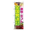 のぼり 果物・ギフト 全国発送承ります　1364