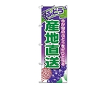 のぼり 産地直送ぶどう　1365