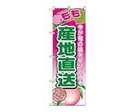 のぼり 産地直送もも　1366
