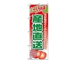 のぼり 産地直送さくらんぼ　1367