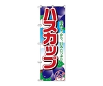 のぼり ハスカップ　1369